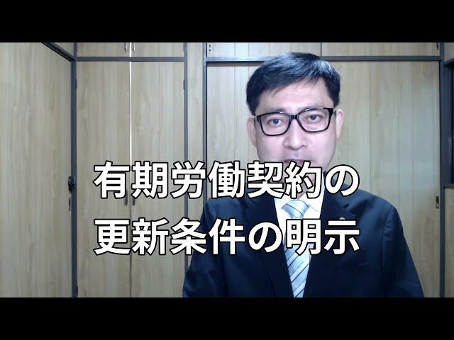 有期労働契約の更新条件の明示はどのようにしたら良いのでしょうか