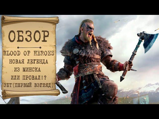  Blood of Heroes : Новая легенда из Минска  или провал !? ЗБТ #Первый взгляд 