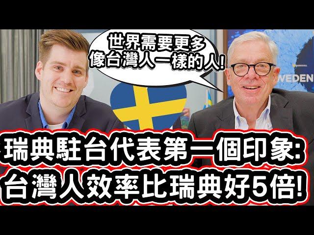 瑞典駐台代表第一個印象:台灣人效率比瑞典好5倍! ️ Swedish Representative Can Not Believe The Taiwanese Efficiency!