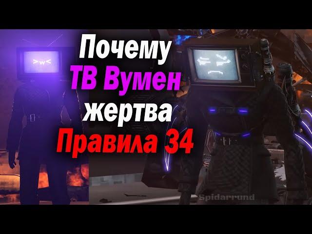 Стрим Разбор ТВ Вумен и Правило 34 (Откуда популярность?) - Дафак Бум - Rule Скибиди Туалет