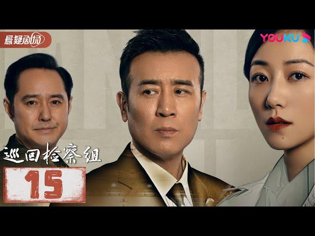 【FULL】巡回检察组 EP15 | 于和伟/韩雪/冯雷/马元/韩童生/吴刚 | 悬疑/罪案 | 优酷悬疑剧场 YOUKU SUSPENSE