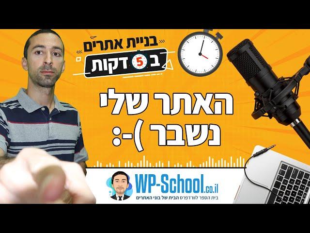 הפתעה, האתר הפסיק לעבוד | בניית אתרים ב-5 דקות