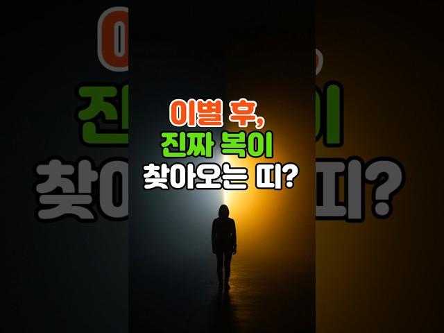 이별 후, 진짜 복이 찾아오는 띠? #운세 #띠운세 #풍수 #행운 #돈방석  #이별운 #재물운