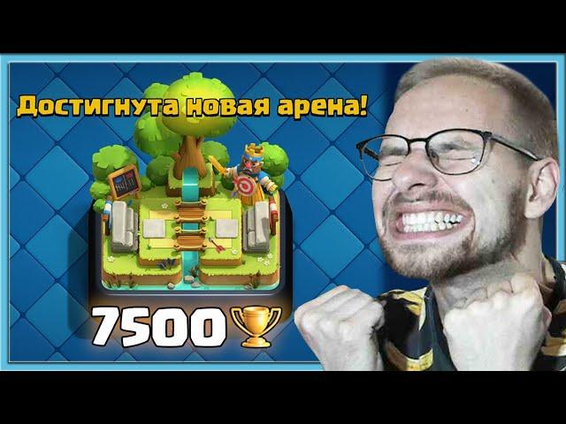 ⭐ УРА, Я ПРОШЕЛ КЛЕШ РОЯЛЬ! ГРИБ СПАМ И 7500 КУБКОВ / Clash Royale