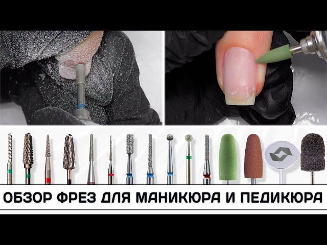 Самый крутой ОБЗОР ФРЕЗ Какие фрезы выбрать для маникюра и педикюра Фрезы для маникюра и педикюра