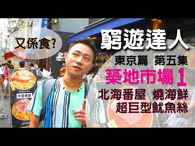 窮遊達人  TIMBEE LO VLOG 東京篇（05）築地市場 場內&場外 | 黑豆 納豆 | 大定 甜蛋 | 北海番屋 燒海鮮 拖羅 鮪魚 蛽 帶子 大トロ まくろ 刺身丼 | 日本旅遊 |