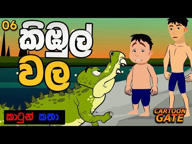 කිඹුල් වල | Kimbul wala | sinhala cartoon | යොවුන් කතන්දර