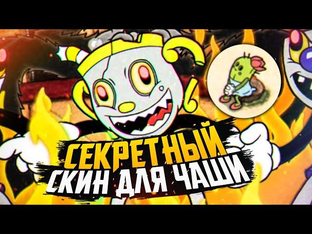 СЕКРЕТНЫЙ СКИН ДЛЯ МИСС ЧАШИ и ВСЕ БОССЫ – Cuphead DLC The Delicious Last Course - All Bosses