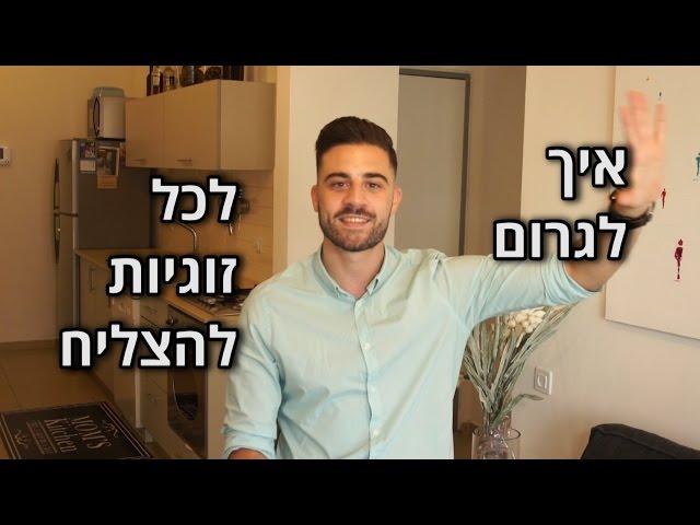 יעוץ זוגי - איך לגרום לכל זוגיות להצליח?