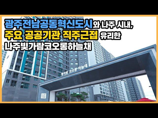 【직방】 나주빛가람코오롱하늘채ㅣ광역교통망 자랑하는 광주전남공동혁신도시 직주근접 단지ㅣ아파트 언박싱 최초공개