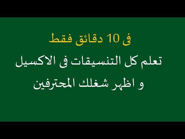 فى 10 دقائق فقط تعلم كل التنسيقات فى الاكسيل و اظهر شغلك المحترفين