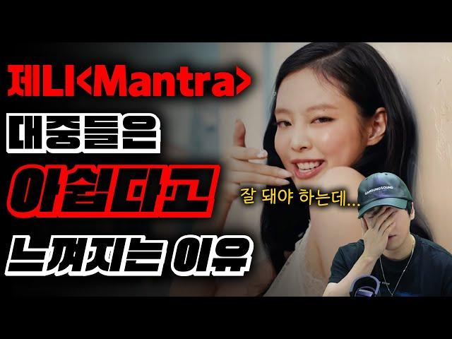 제니 Mantra 대중들은 아쉽다고 느껴지는 이유 [미친감성] 미디 작곡