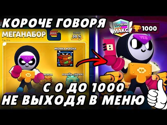 КОРОЧЕ ГОВОРЯ, НОВЫЙ ЭПИЧЕСКИЙ МИПЛ С 0 НА 1000 НЕ ВЫХОДЯ В МЕНЮ! | Brawl Stars