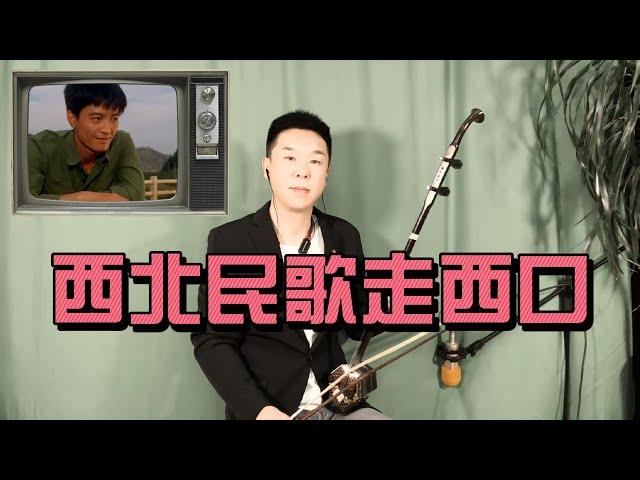 Ethnic Instrument Urheen Performs Folk Songs of Northwest China “at Xikou”|#folkmusic #二胡演奏#民乐