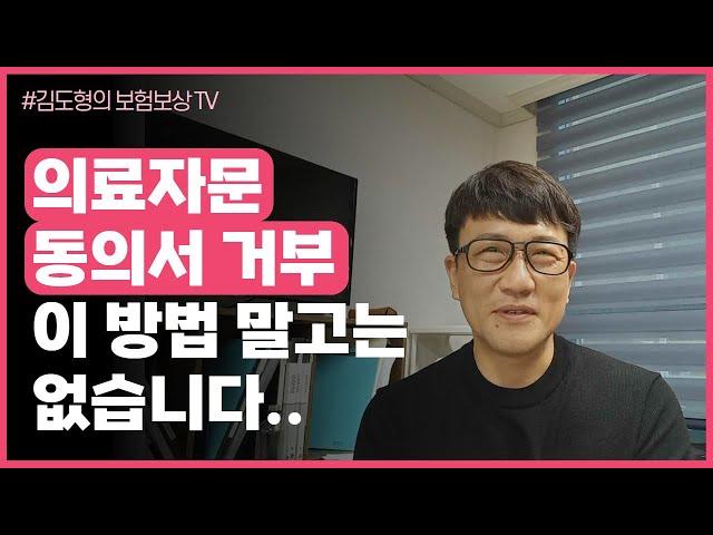의료자문동의서 거부 보험금 지급거절 보험회사 의료자문 동시자문 동시감정 [김도형의 보험보상 TV]