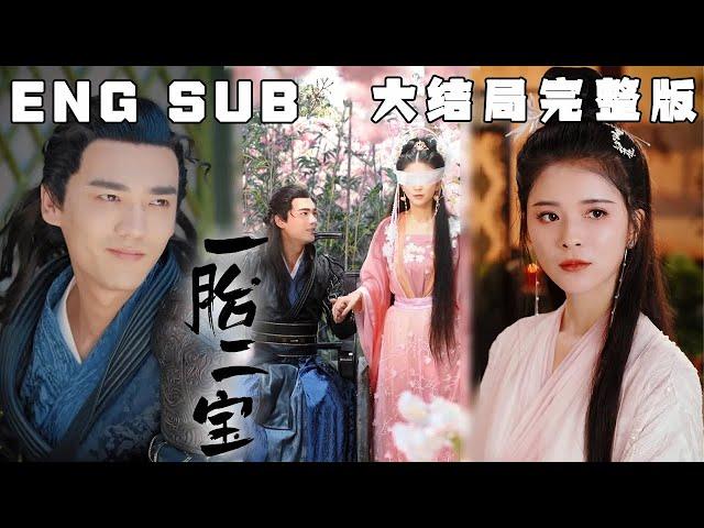 [MULTI SUB] 《一胎二宝》因未婚先孕而臭名远播的苏家大小姐苏浅，被家人嫁给残废九王爷。九王爷看似双腿残疾被皇家厌弃实则实力雄厚，他为破坏婚事而打算杀了苏浅，却因意外偶遇而被她吸引。#快手短剧