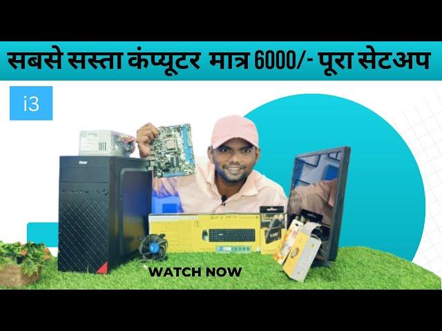 only 6000/-Budget pc for all | sabse sasta computer