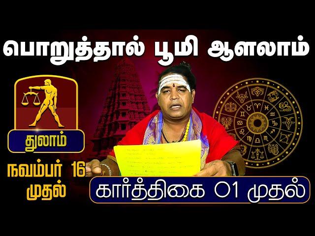 துலாம் | பொறுத்தால் பூமி ஆளலாம் முதல் (கார்த்திகை 01 முதல் | Karthigai Rasipalan #astrology