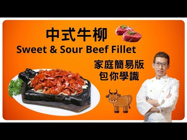 中式牛柳,Sweet & Sour Beef Fillet,教你如何醃牛柳,簡單方法造出洋蔥甜酸汁,不須要太多材料,我已簡化了所有步驟,包你一定學識