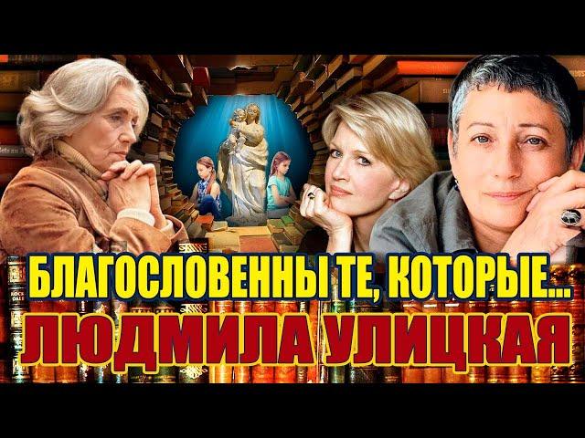 "БЛАГОСЛОВЕННЫ ТЕ, КОТОРЫЕ..." Людмила Улицкая. Аудиокнига. Читает Марина Кочнева.