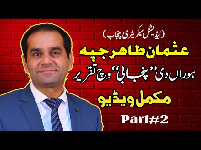 Usman Tahir Jappa|Punjabi Speech|Complete video Part#2