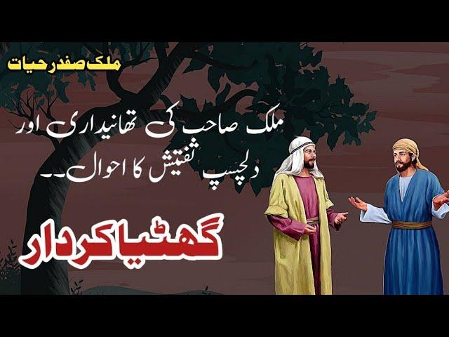 Ghatiya kirdar || گھٹیا کردار || Malik Safdar Hayat || Suspense & Jurm O Saza Urdu Stories