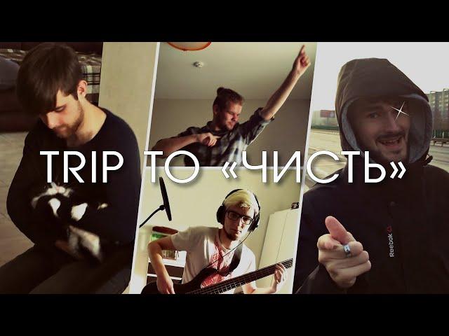 Yellow Arc 6 - Trip to "Чисть" (VLOG)