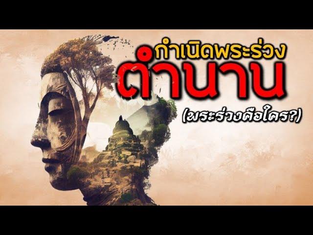 เก็บตกประวัติศาสตร์ : ตำนานกำเนิดพระร่วง(พระร่วงคือใคร?)