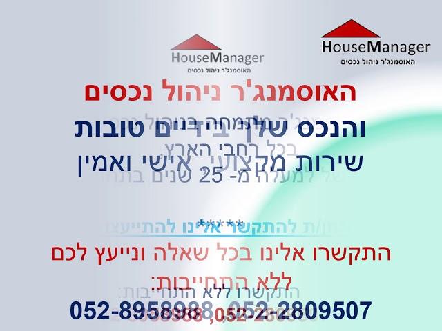 חברה לניהול נכסים - האוסמנג'ר