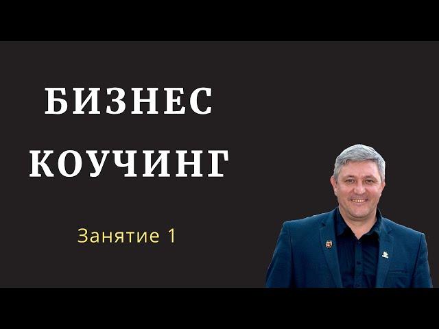 Курс профессионального бизнес-коучинга. Занятие 1.