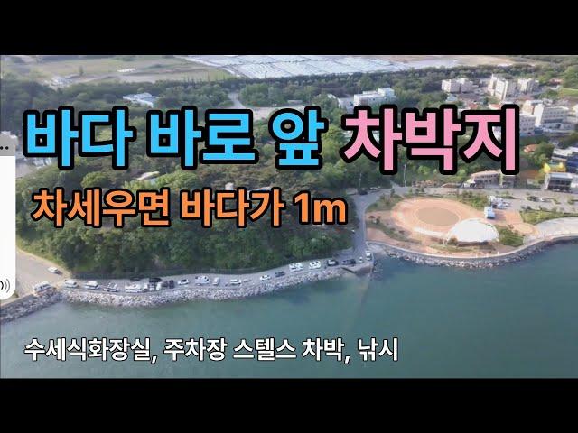 바다바로 앞 차박, 캠핑장소//당진 차박성지