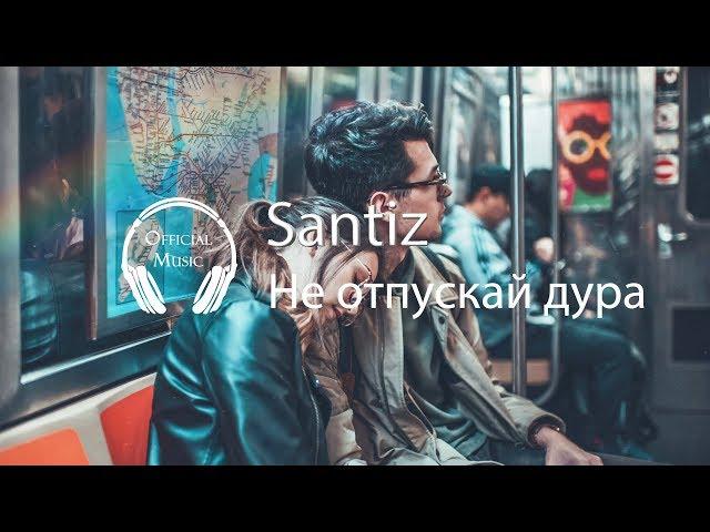 Santiz - Не отпускай дура (2018)