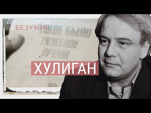 Борец с психиатрическим лечением – Владимир Буковский | ДИССИДЕНТЫ И БЕЗУМИЕ