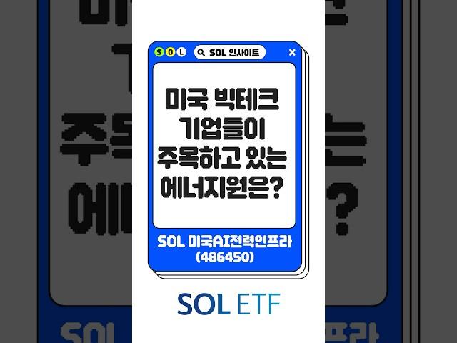 미국 빅테크 기업들이 주목하고 있는 에너지원은?  | SOL 인사이트