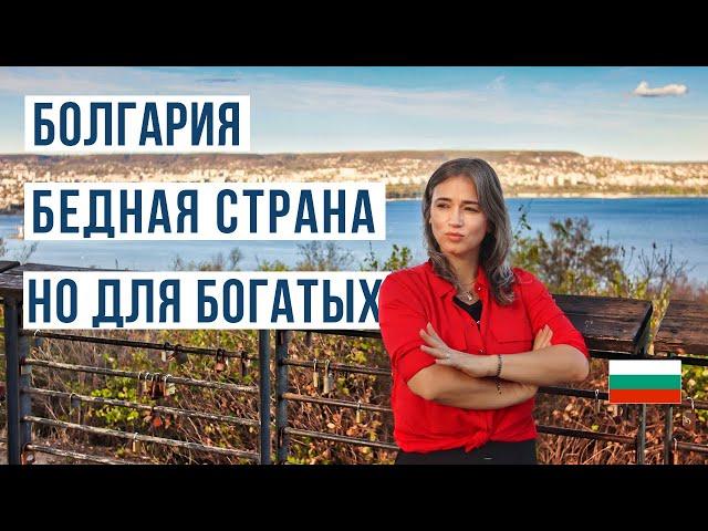 Переезд в Болгарию: ЗА и ПРОТИВ  Смотри чтобы не пожалеть Болгария 2024