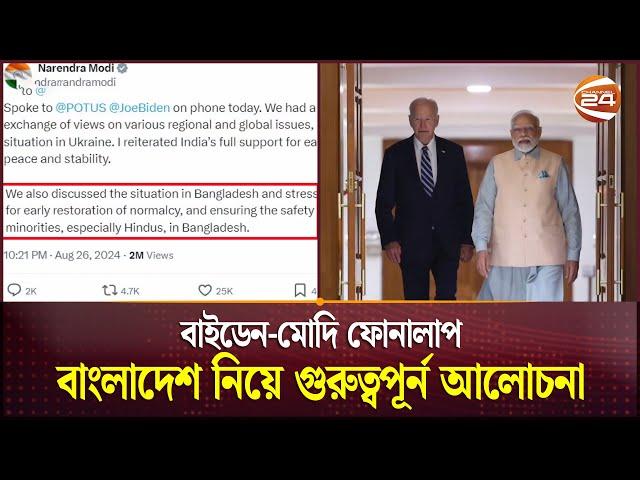 বাইডেন-মোদি ফোনালাপ, বাংলাদেশ নিয়ে গুরুত্বপূর্ন আলোচনা | Joe Biden | Narendra Modi | Channel 24