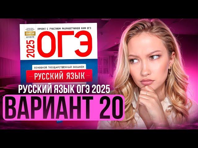 Разбор ОГЭ по русскому 2025 | Вариант 20| Дощинский Цыбулько | Cборник ОГЭ ФИПИ