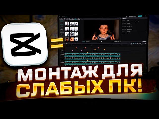 CapCut на ПК! Программа для монтажа видео на слабом компьютере!