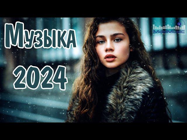 ТОП МУЗЫКА 2024 НОВИНКИ  Супер Хиты 2024 ▶ Песни 2024 Русские  Новинки Музыки 2024  Топ Шазам