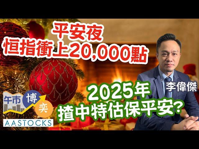 【聖誕快上！】平安夜 恒指衝上20,000點食糊過開心聖誕？ 2025年 揸中特估保平安？ ︱#AASTOCKS︱#李偉傑︱港股︱美股︱#午市博奕︱2024-12-24