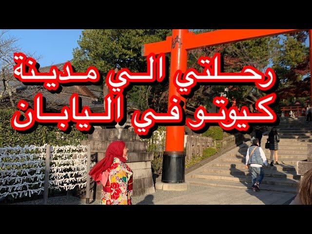 رحلتي الي مدينة كيوتو في كوكب اليابان vlog 1