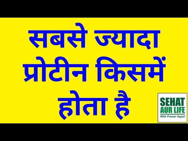 सबसे ज्यादा प्रोटीन किसमें होता है, Best Protein Foods In India