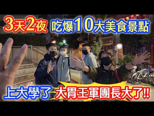 台北3天2夜 吃爆10間美食景點 DENNIS慶生 大胃王軍團都長大了!! 飯店住宿老實說｜乾杯與小菜的日常