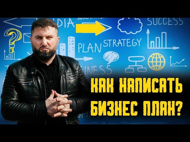 Финансовая модель | Как правильно составить бизнес план ?