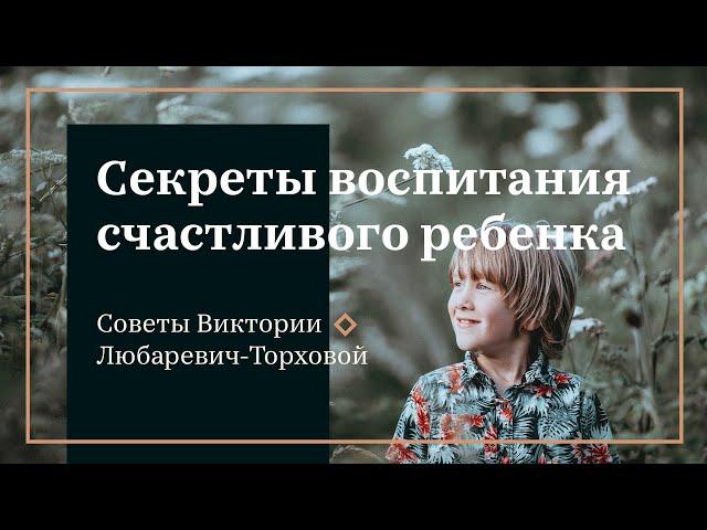 Виктория Любаревич Торхова - о секретах воспитания счастливого ребенка.