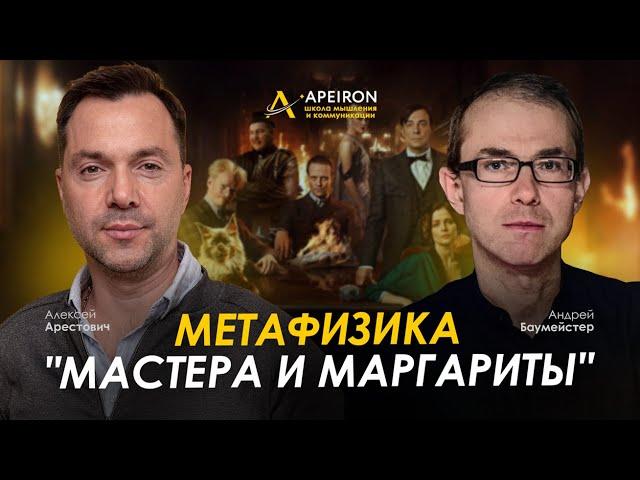 Арестович & Баумейстер. "Мастер и Маргарита": метафизика романа. @ApeironSchool