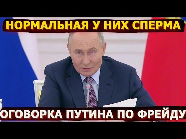 «Да нормальная у них сперма» - Путин по Фрейду или что он несет