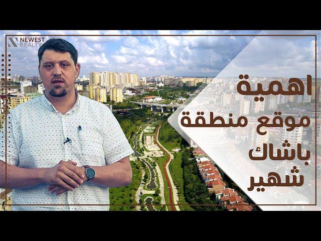 الاستثمار العقاري في باشاك شهير اسطنبول ايجابياتها وسلبياتها