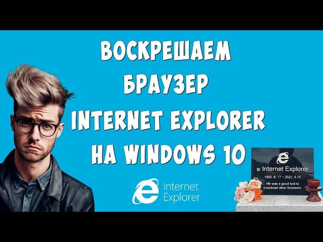 Как Открыть или Запустить Internet Explorer в Windows 10 / Интернет Эксплорер для Виндовс 10