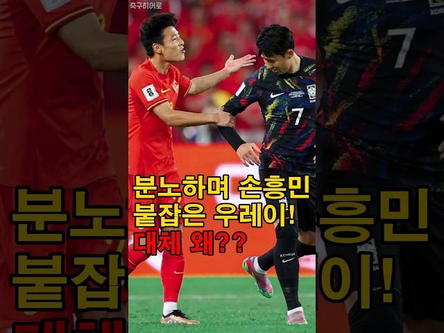 손흥민 붙잡으며 분노한 우레이!
